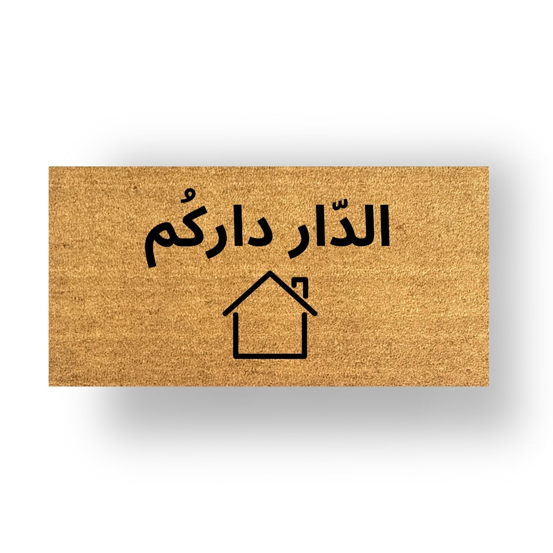 الدار داركم