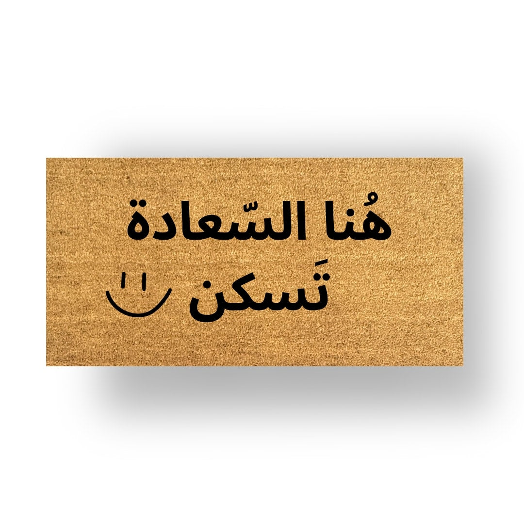هنا السعادة تسكن