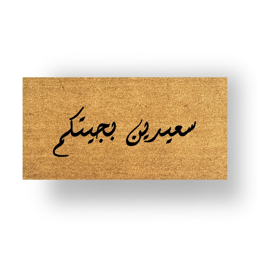 سعيدين بجيتكم