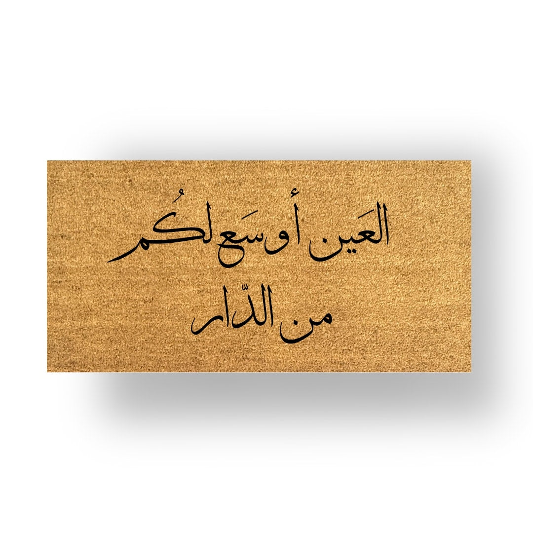 العين أوسع لكم من الدار