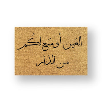 العين أوسع لكم من الدار