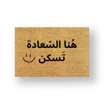 هنا السعادة تسكن