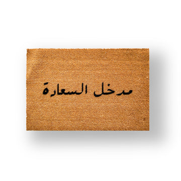 مدخل السعادة