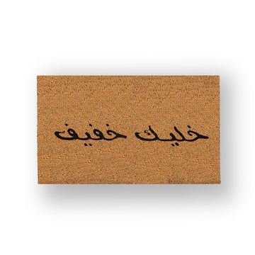 خليك خفيف