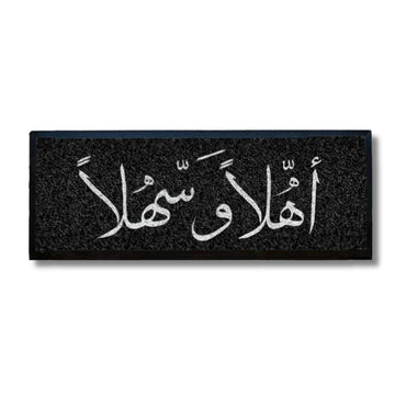 اهلاً و سهلاً