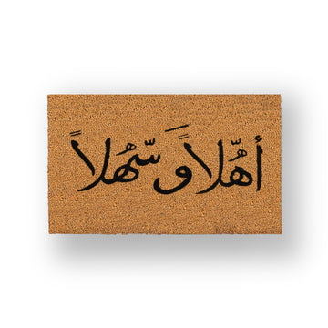 أهلاً و سهلاً