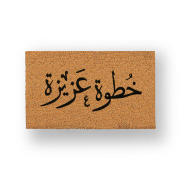 خطوة عزيزة