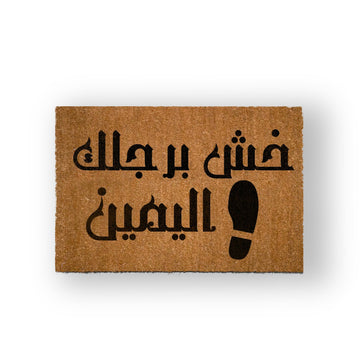 2 خش برجلك اليمين