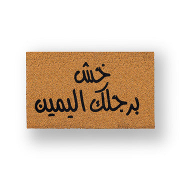 خش برجلك اليمين