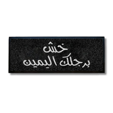 خش برجلك اليمين