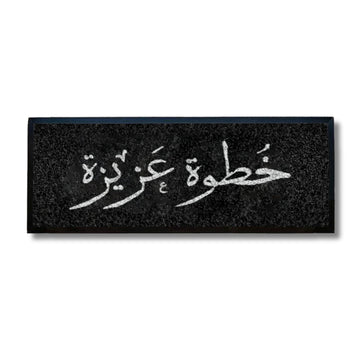 خطوة عزيزة