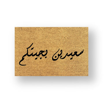 سعيدين بجيتكم