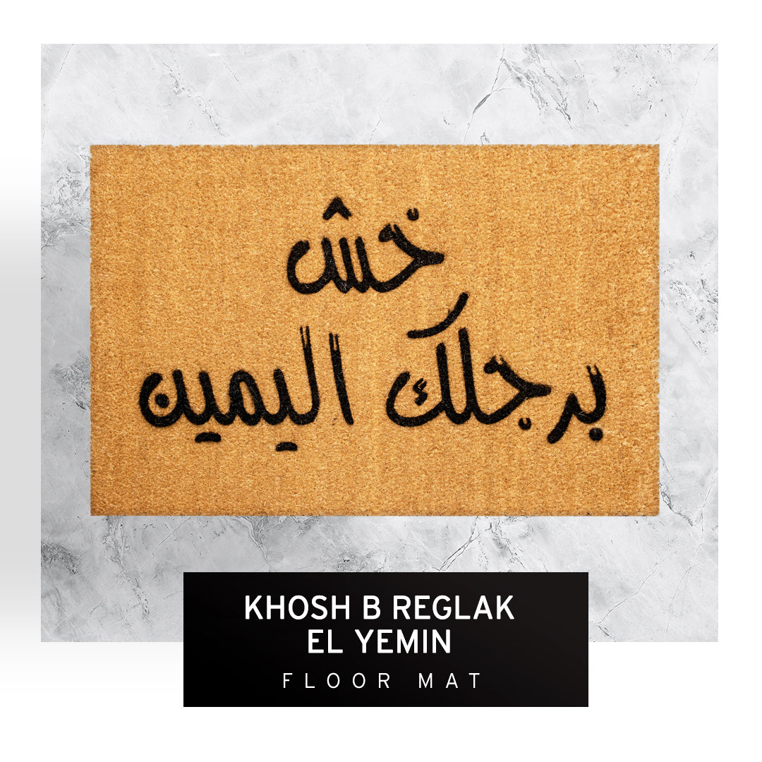 خش برجلك اليمين