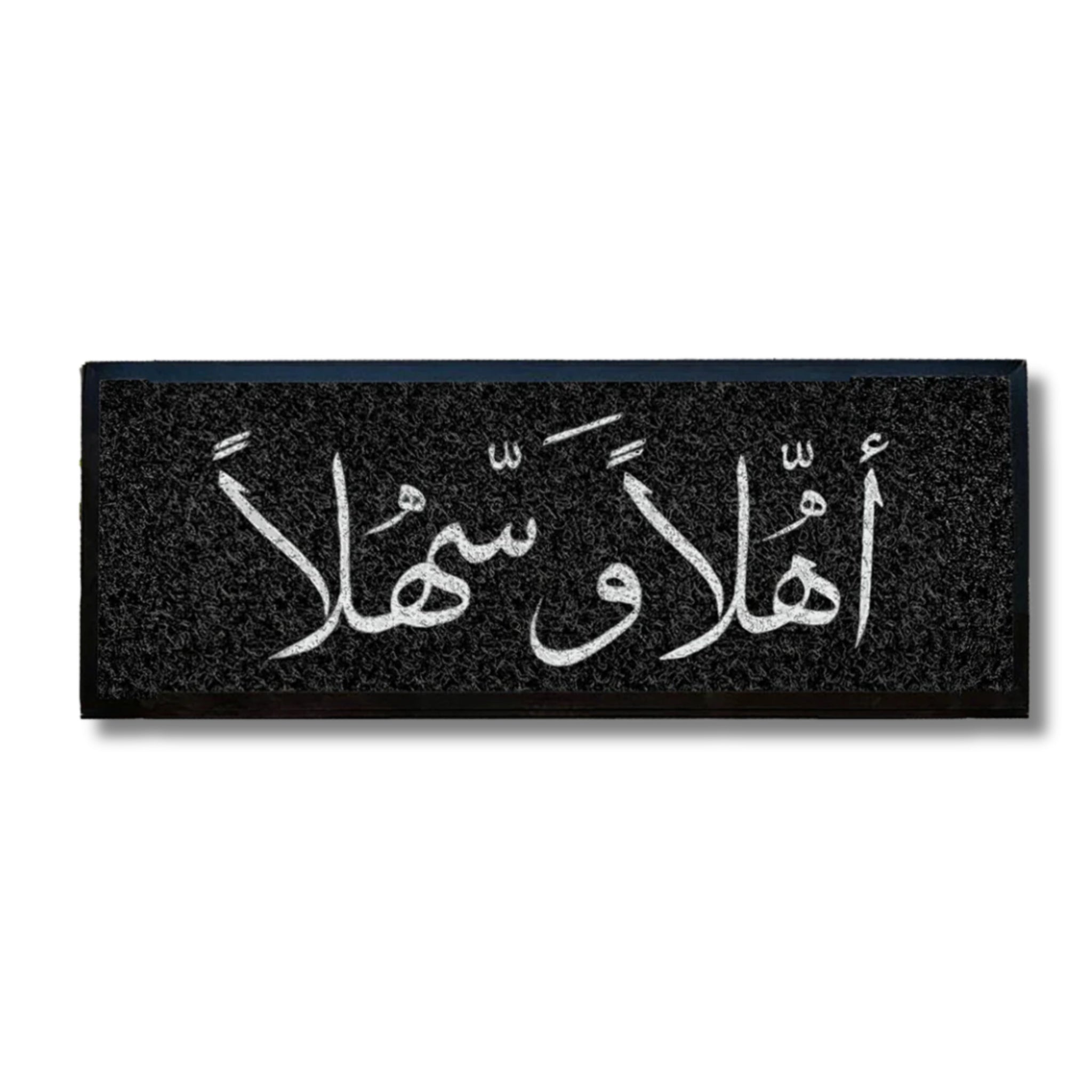اهلاً و سهلاً