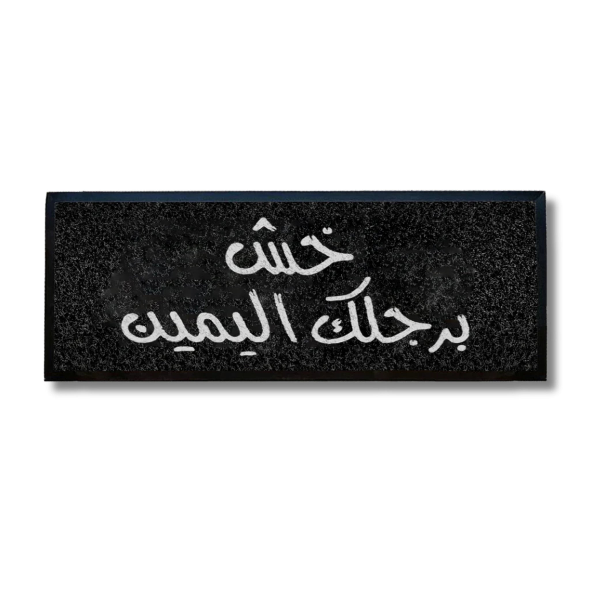 خش برجلك اليمين